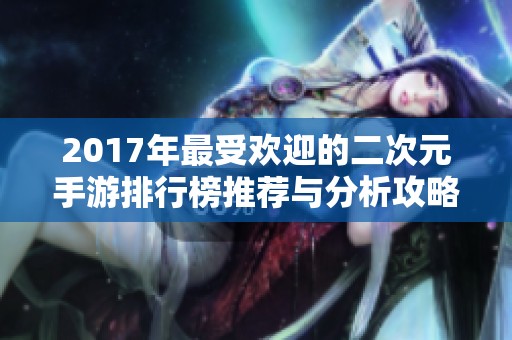 2017年最受欢迎的二次元手游排行榜推荐与分析攻略
