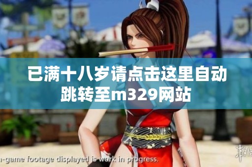 已满十八岁请点击这里自动跳转至m329网站