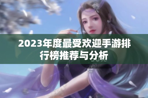 2023年度最受欢迎手游排行榜推荐与分析