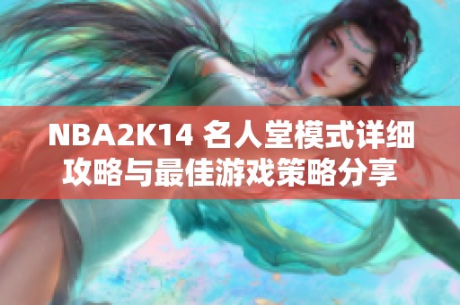 NBA2K14 名人堂模式详细攻略与最佳游戏策略分享