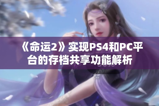 《命运2》实现PS4和PC平台的存档共享功能解析