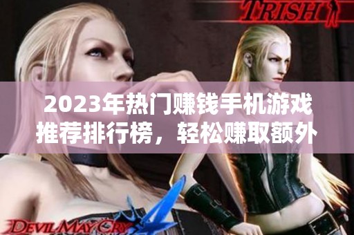 2023年热门赚钱手机游戏推荐排行榜，轻松赚取额外收入