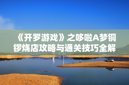 《开罗游戏》之哆啦A梦铜锣烧店攻略与通关技巧全解析
