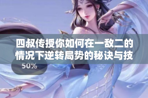 四叔传授你如何在一敌二的情况下逆转局势的秘诀与技巧