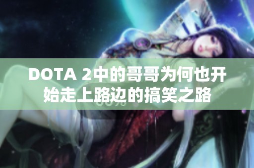 DOTA 2中的哥哥为何也开始走上路边的搞笑之路
