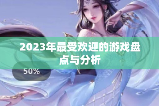 2023年最受欢迎的游戏盘点与分析