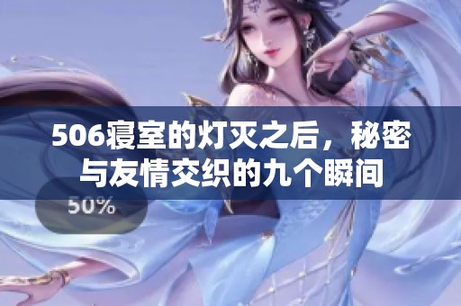 506寝室的灯灭之后，秘密与友情交织的九个瞬间