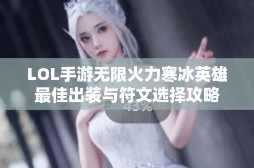 LOL手游无限火力寒冰英雄最佳出装与符文选择攻略