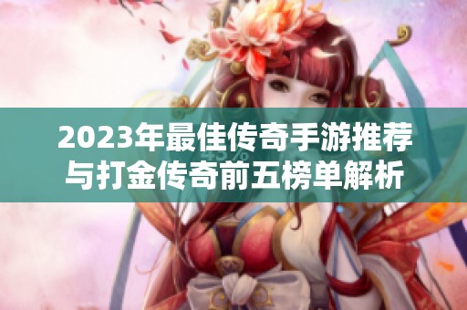 2023年最佳传奇手游推荐与打金传奇前五榜单解析