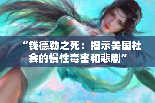 “钱德勒之死：揭示美国社会的慢性毒害和悲剧”
