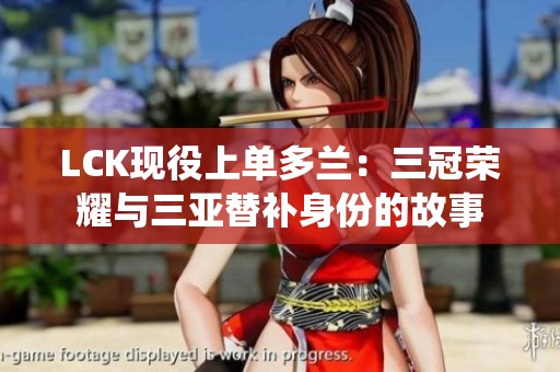 LCK现役上单多兰：三冠荣耀与三亚替补身份的故事