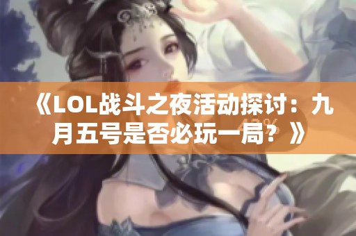 《LOL战斗之夜活动探讨：九月五号是否必玩一局？》