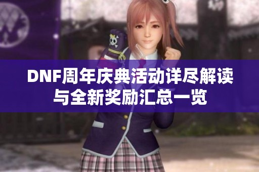 DNF周年庆典活动详尽解读与全新奖励汇总一览