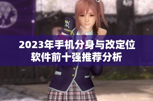 2023年手机分身与改定位软件前十强推荐分析