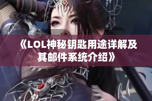 《LOL神秘钥匙用途详解及其邮件系统介绍》