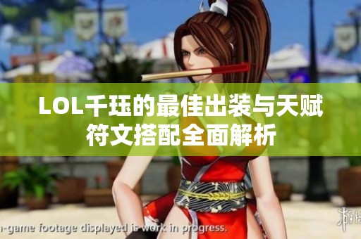 LOL千珏的最佳出装与天赋符文搭配全面解析