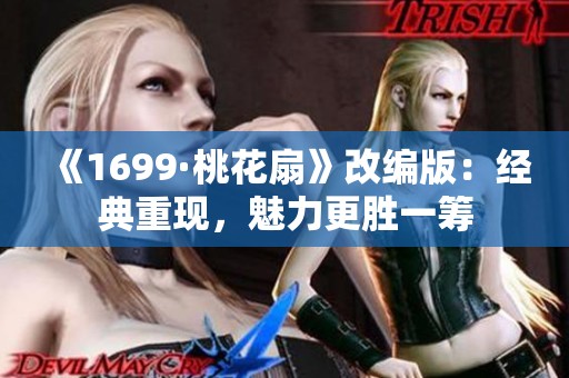 《1699·桃花扇》改编版：经典重现，魅力更胜一筹
