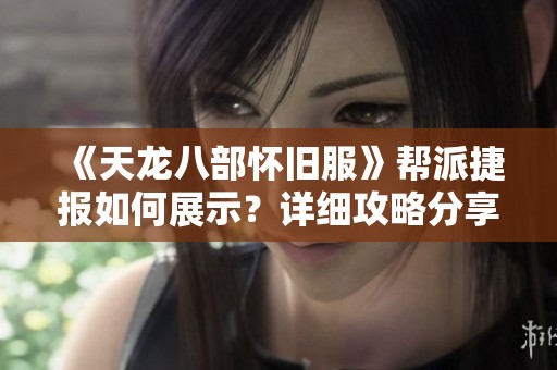 《天龙八部怀旧服》帮派捷报如何展示？详细攻略分享