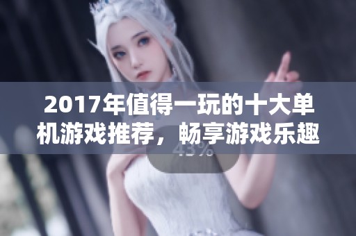 2017年值得一玩的十大单机游戏推荐，畅享游戏乐趣