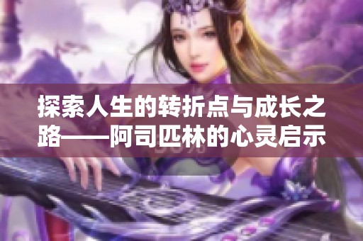 探索人生的转折点与成长之路——阿司匹林的心灵启示