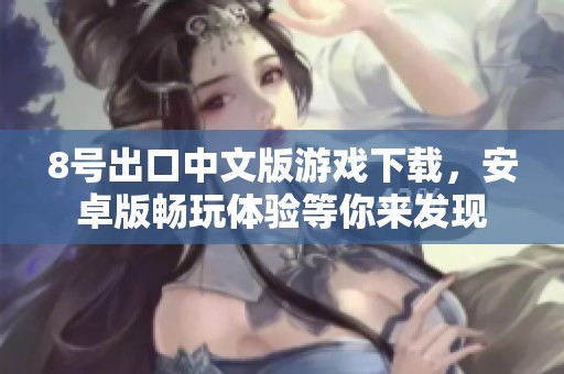 8号出口中文版游戏下载，安卓版畅玩体验等你来发现