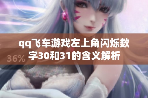 qq飞车游戏左上角闪烁数字30和31的含义解析