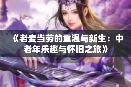 《老麦当劳的重温与新生：中老年乐趣与怀旧之旅》