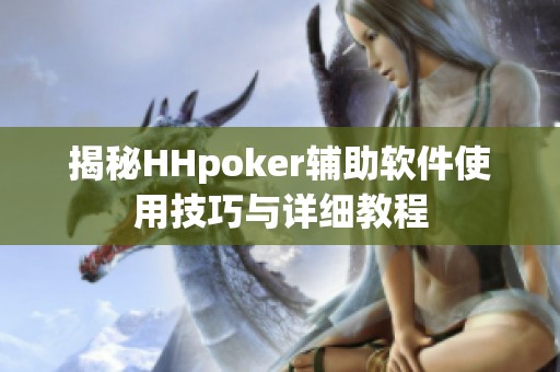 揭秘HHpoker辅助软件使用技巧与详细教程