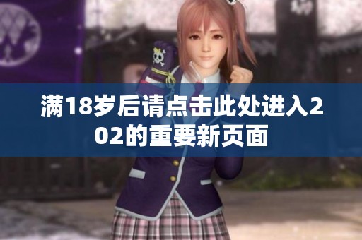 满18岁后请点击此处进入202的重要新页面