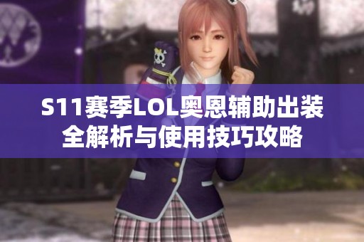 S11赛季LOL奥恩辅助出装全解析与使用技巧攻略