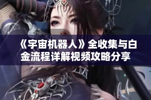 《宇宙机器人》全收集与白金流程详解视频攻略分享