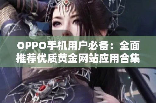 OPPO手机用户必备：全面推荐优质黄金网站应用合集
