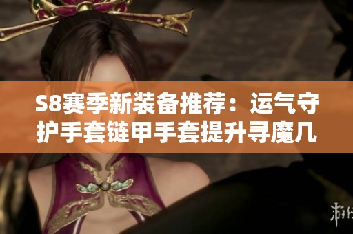 S8赛季新装备推荐：运气守护手套链甲手套提升寻魔几率与强度