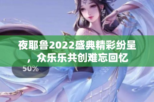 夜耶鲁2022盛典精彩纷呈，众乐乐共创难忘回忆