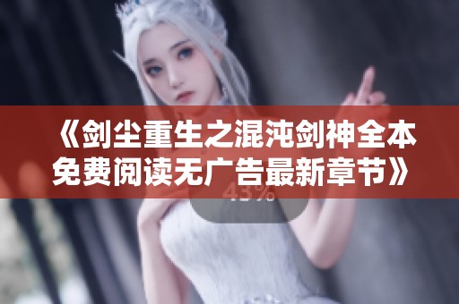 《剑尘重生之混沌剑神全本免费阅读无广告最新章节》
