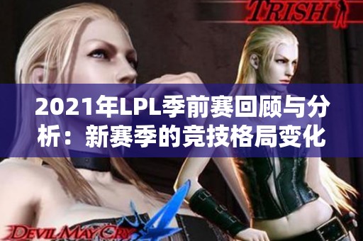 2021年LPL季前赛回顾与分析：新赛季的竞技格局变化