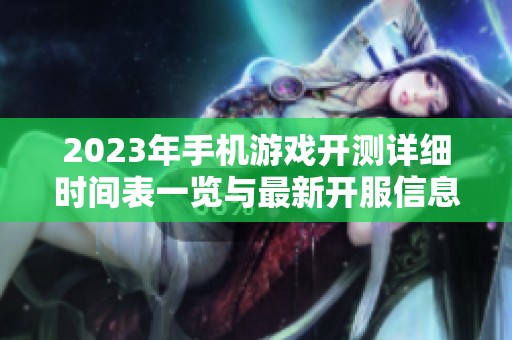 2023年手机游戏开测详细时间表一览与最新开服信息解析
