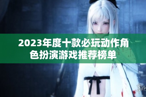 2023年度十款必玩动作角色扮演游戏推荐榜单