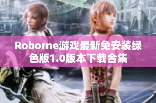 Roborne游戏最新免安装绿色版1.0版本下载合集