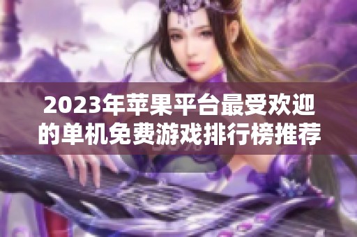 2023年苹果平台最受欢迎的单机免费游戏排行榜推荐
