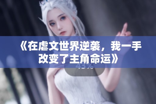 《在虐文世界逆袭，我一手改变了主角命运》