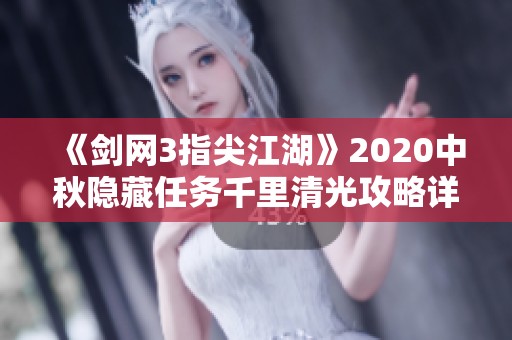 《剑网3指尖江湖》2020中秋隐藏任务千里清光攻略详解