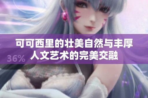 可可西里的壮美自然与丰厚人文艺术的完美交融