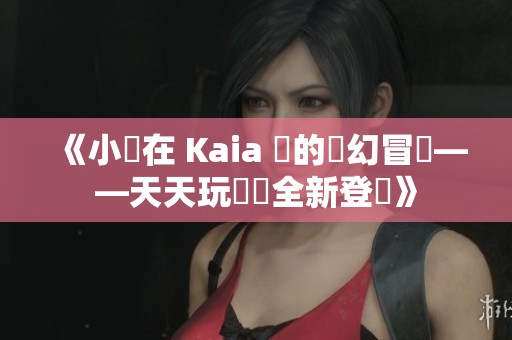 《小馬在 Kaia 島的夢幻冒險——天天玩樂園全新登場》