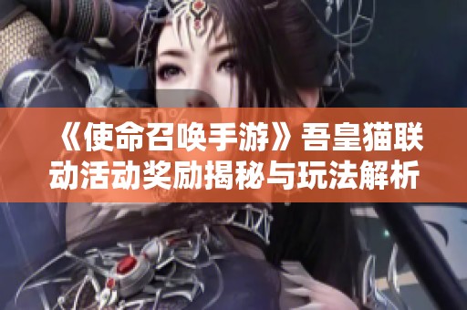 《使命召唤手游》吾皇猫联动活动奖励揭秘与玩法解析