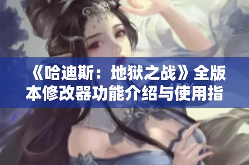 《哈迪斯：地狱之战》全版本修改器功能介绍与使用指南