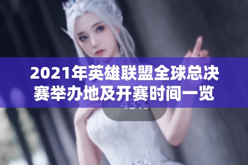 2021年英雄联盟全球总决赛举办地及开赛时间一览