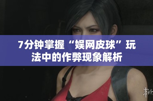 7分钟掌握“娱网皮球”玩法中的作弊现象解析