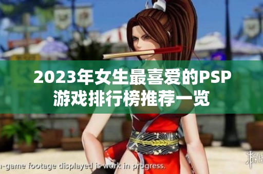 2023年女生最喜爱的PSP游戏排行榜推荐一览