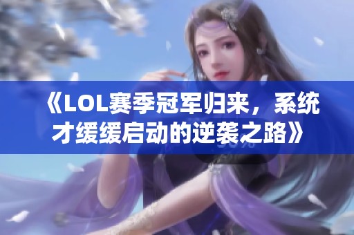 《LOL赛季冠军归来，系统才缓缓启动的逆袭之路》